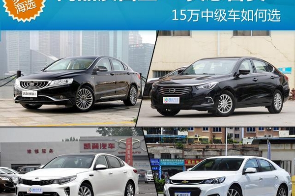 15万中级车如何选 高品质自主PK实惠合资
