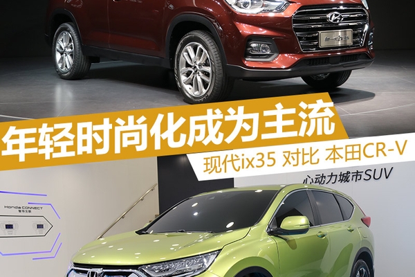 年轻时尚才对味 现代ix35对比本田CR-V