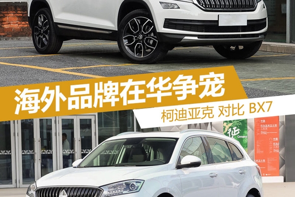 海外品牌在华争宠 柯迪亚克与BX7谁出色