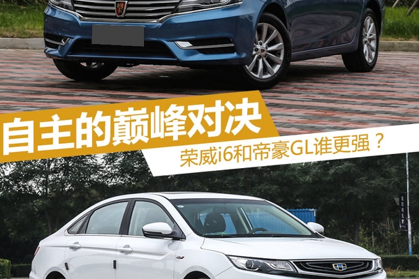 自主的巅峰对决 荣威i6和帝豪GL谁更强
