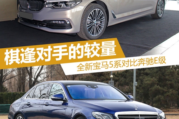 棋逢对手的较量 全新宝马5系对比奔驰E
