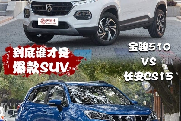 宝骏510迎战长安CS15 谁才是爆款SUV
