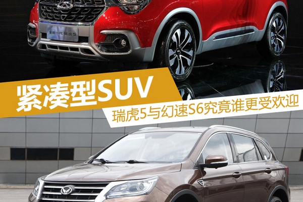 紧凑型SUV中的潜力股 瑞虎5冲击幻速S6