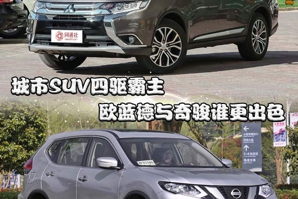 城市SUV四驱霸主 欧蓝德与奇骏谁更出色