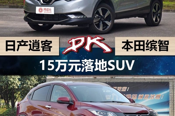 15万元落地SUV 日产逍客对战本田缤智