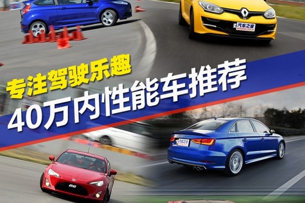 专注驾驶乐趣 40万内最好玩的性能车