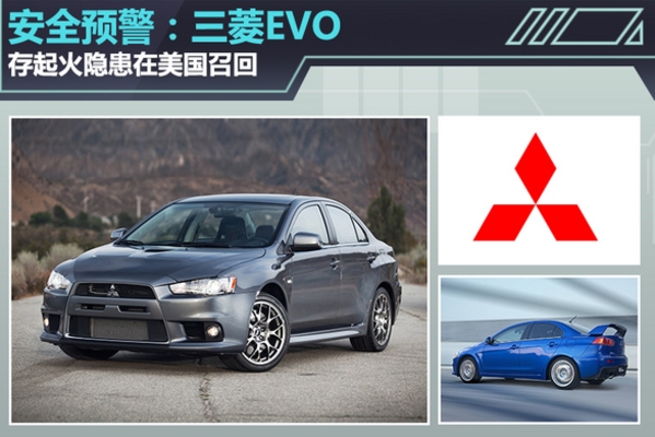 预警:三菱EVO存在漏油起火隐患在美召回