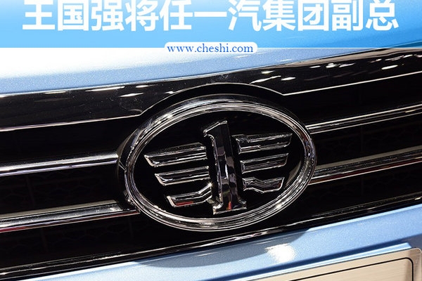 一汽集团高层调整 王国强将出任副总经理