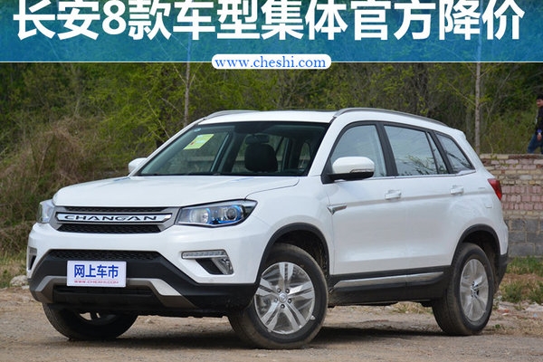 长安8款车型集体官降 CS75全系降1.4万元