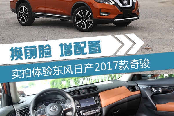 换前脸增配置 实拍体验东风日产2017款奇骏
