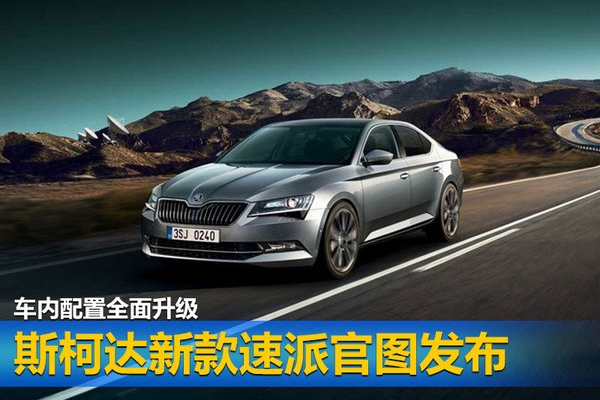 斯柯达新款速派官图发布 车内配置全面升级