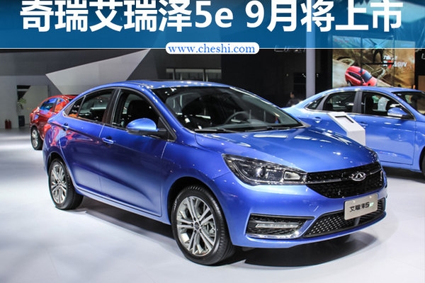 奇瑞艾瑞泽5e最快9月上市 补贴后预计13万起