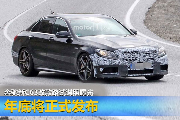 奔驰新C63改款路试谍照曝光 年底将正式发布