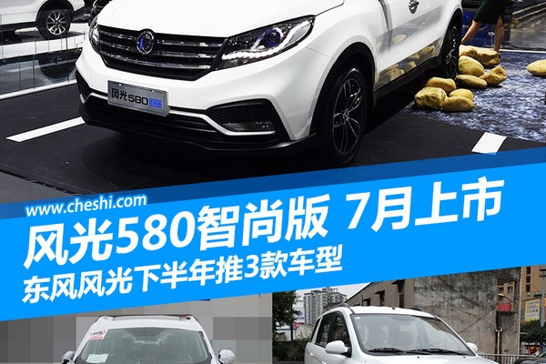 东风风光年内推3款新车 SUV七月上市/10万起
