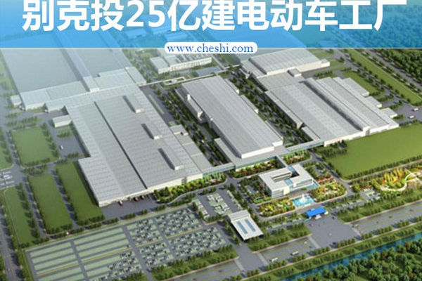 别克投资25亿建电动车工厂 三款新车将上市