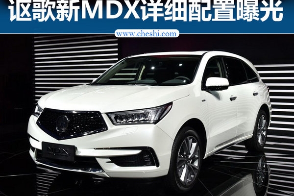 讴歌新MDX详细配置曝光 将于6月3日正式上市