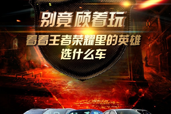 别竟顾着玩 看看王者荣耀里的英雄选什么车