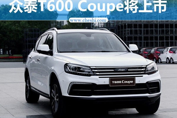 众泰T600 Coupe下月9日上市 预售8.68-14.68万