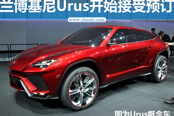 全球最快SUV兰博基尼Urus接受预订 订金20万