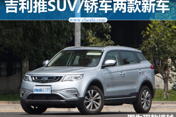 吉利2款全新车型曝光 明年上市/搭新动力