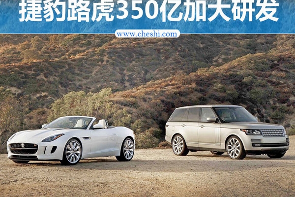 路虎捷豹2017年投资350亿 研发电动SUV等