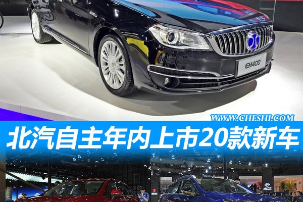 北汽自主五大品牌集中发力 年内再推20款新车