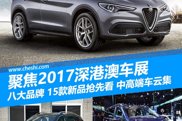 2017深港澳车展15款新品抢先看 中高端车云集