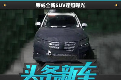 头条·新车丨或与MG ZS共享平台 荣威全新SUV谍照