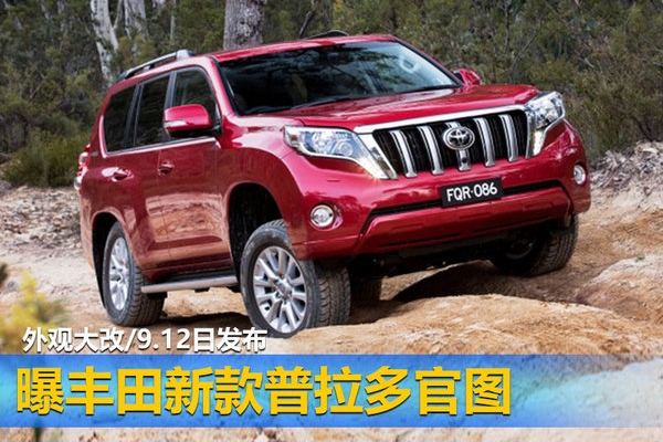 曝丰田新款普拉多官图 外观大改/9.12日发布