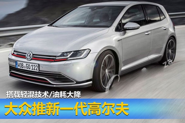 大众推新一代高尔夫 搭载轻混技术 油耗大降