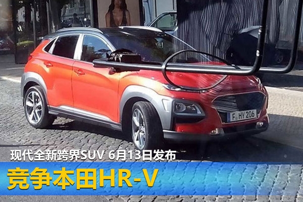 现代全新跨界SUV 6月13日发布 竞争本田HR-V