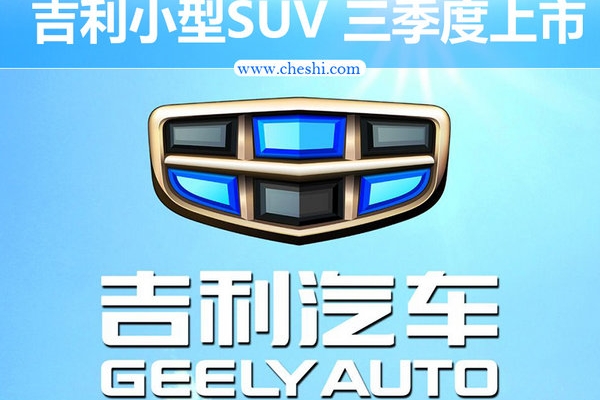 吉利全新小型SUV酷似奔驰GLA 第三季度上市