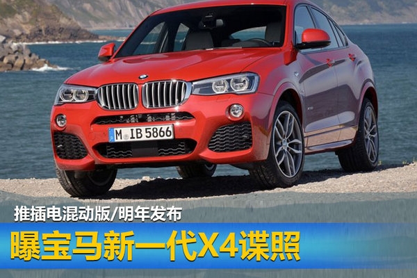 曝宝马新一代X4谍照 推插电混动版/明年发布