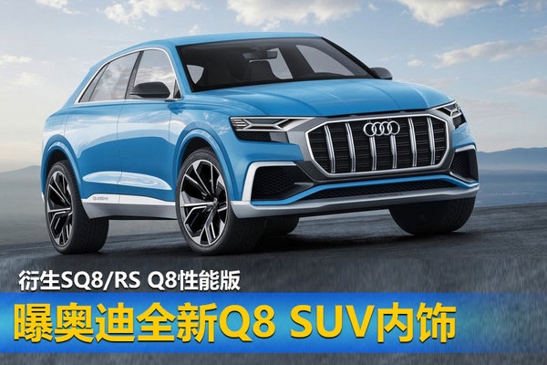 曝奥迪全新Q8 SUV内饰 衍生SQ8/RS Q8性能版