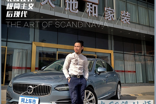 怡然感受 如临北欧 当90设计师遇上S90