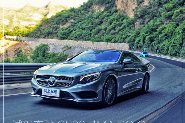 品味之选 试驾奔驰S500-4MATIC Coupe