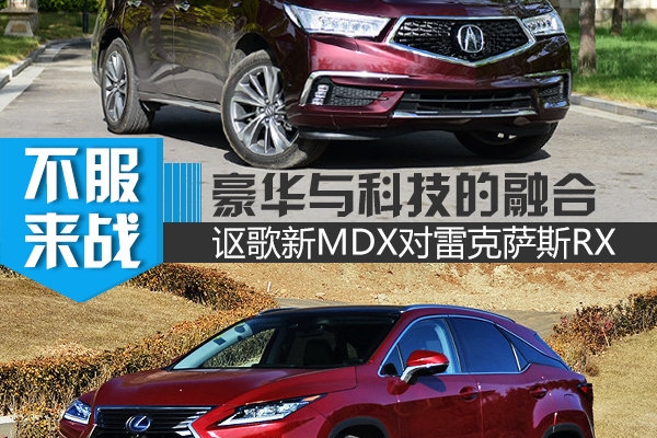 豪华与科技的融合 讴歌新MDX对雷克萨斯RX