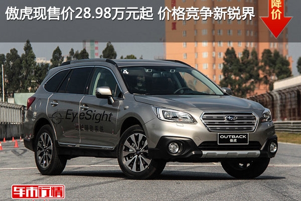 傲虎现售价28.98万元起 价格竞争新锐界