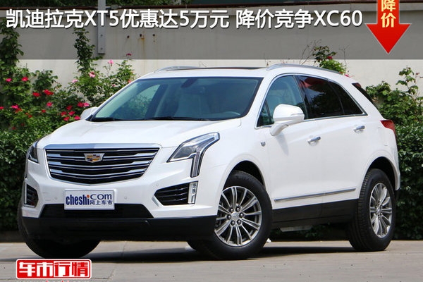 凯迪拉克XT5优惠达5万元 降价竞争XC60