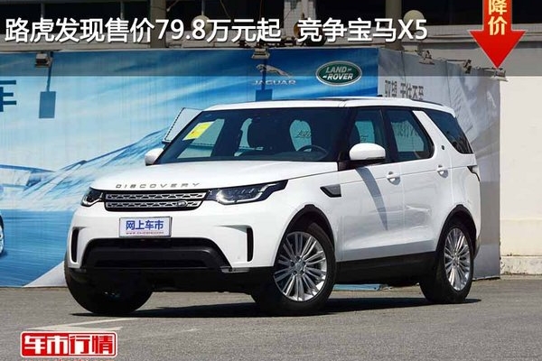 路虎发现售价79.8万元起  竞争宝马X5