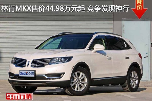 林肯MKX售价44.98万元起 竞争发现神行