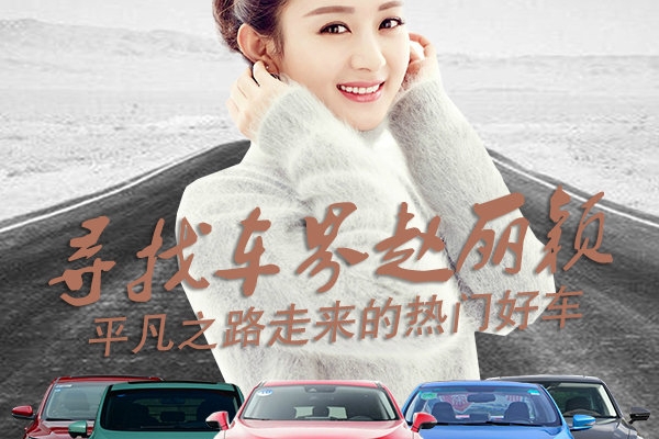 寻找车界赵丽颖 “平凡之路”走来的热门好车