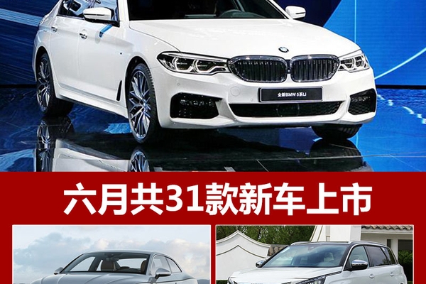 全新宝马5系Li领衔 六月共31款新车上市