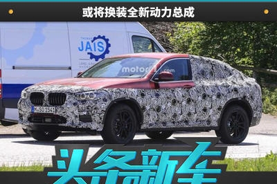 宝马全新X4重度伪装谍照曝光 或将换装全新动力总成