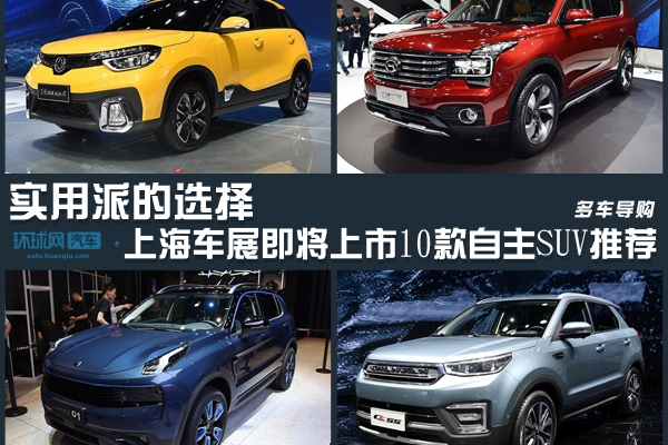 实用派的选择 上海车展即将上市10款自主SUV推荐