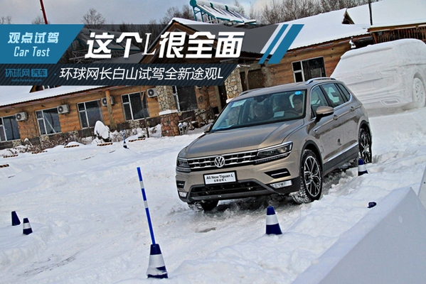 这个L很全面 环球网长白山试驾全新途观L