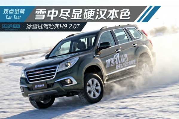 雪中尽显硬汉本色 冰雪试驾哈弗H9 2.0T