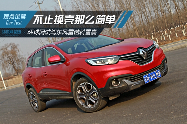 不止换壳那么简单 环球网试驾东风雷诺科雷嘉