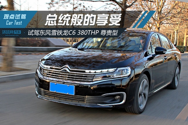 总统般的享受 试驾东风雪铁龙C6 380THP尊贵型