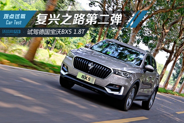 复兴之路第二弹 环球网试驾德国宝沃BX5 1.8T